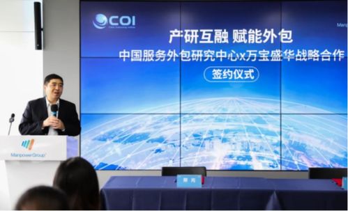 万宝盛华信息科技与中国服务外包研究中心达成战略合作，共创信息技术咨询服务新篇章