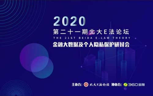 金融大数据研讨会 360借条以头部金融科技企业实践打造隐私保护标杆